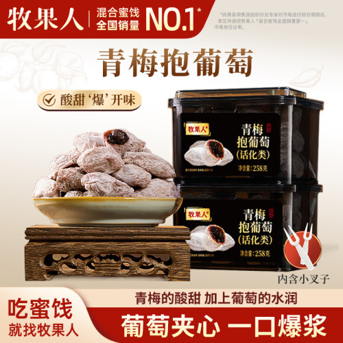 牧果人青梅抱葡萄258g网红零食