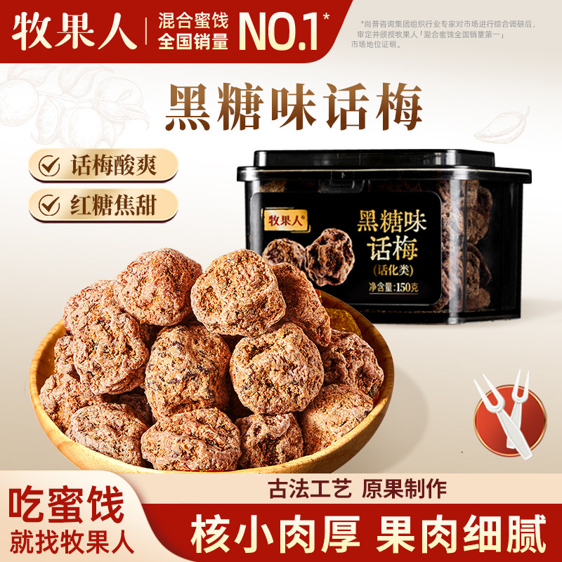 牧果人黑糖味话梅150g蜜饯果脯果干酸甜梅子孕妇解馋茶点小零食