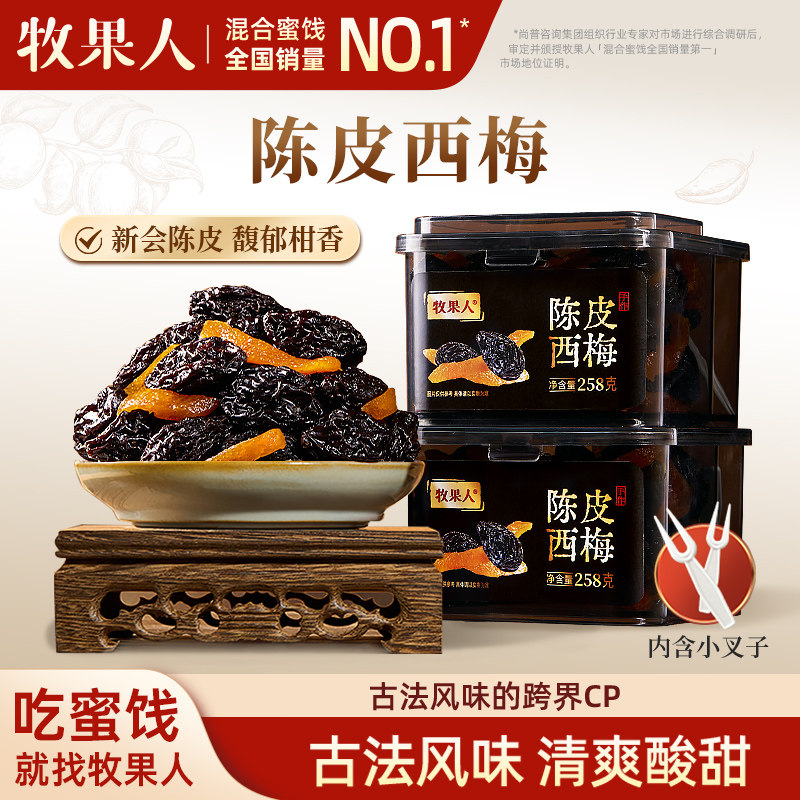 牧果人陈皮西梅258g传统罐装新疆梅子蜜饯果脯追剧办公室休闲零食