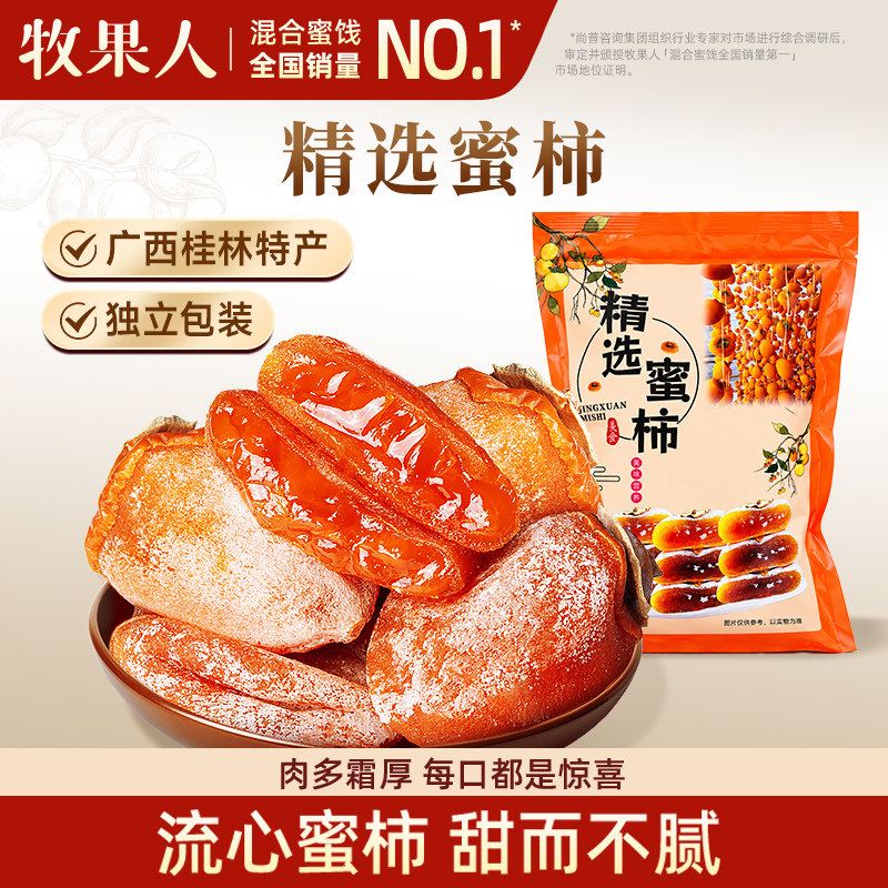牧果人流心柿饼吊柿干正宗霜降柿子饼桂林特产蜜饯零食官方旗舰店
