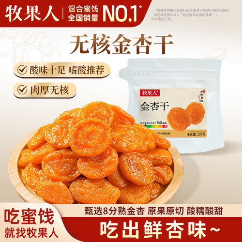 牧果人金杏干100g酸甜无核杏肉杏脯果干蜜饯办公室解馋休闲小零食
