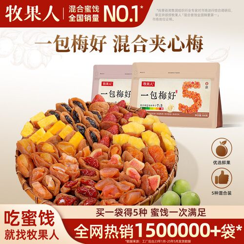 牧果人一包梅好青梅夹心果干组合