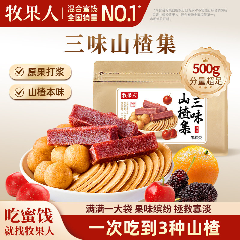 牧果人三味山楂集500g橙皮山楂片酸甜山楂条儿童果干六物山楂丸