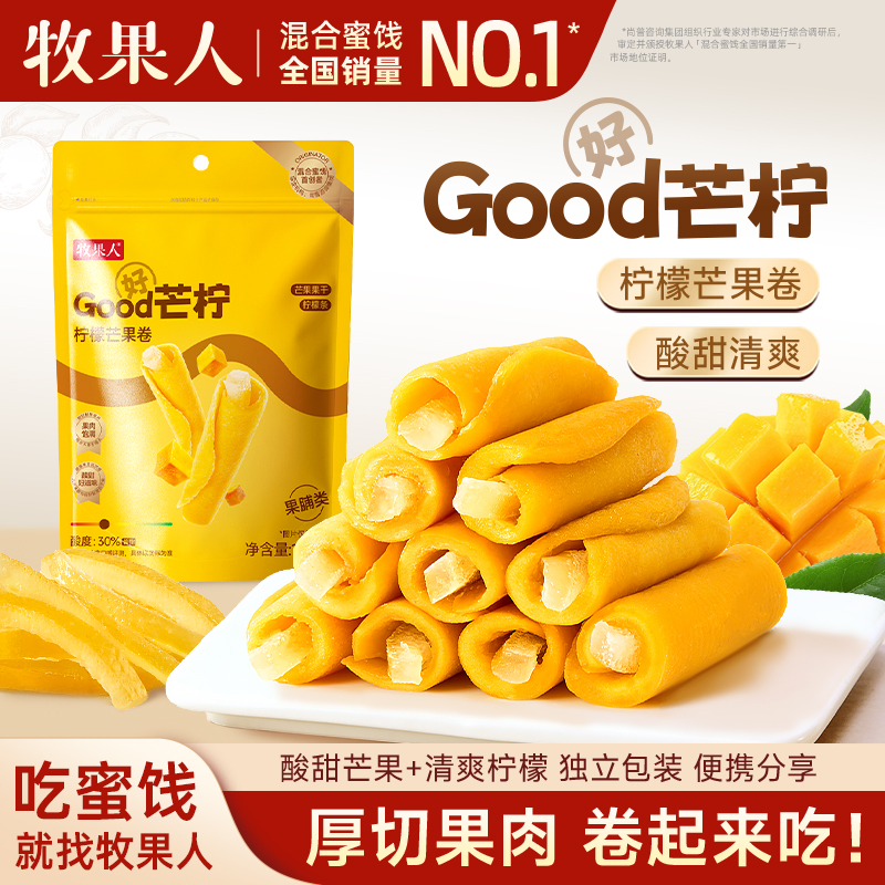 牧果人Good芒柠138g芒果卷柠檬蜜饯果干独立小包装芒果干解馋零食