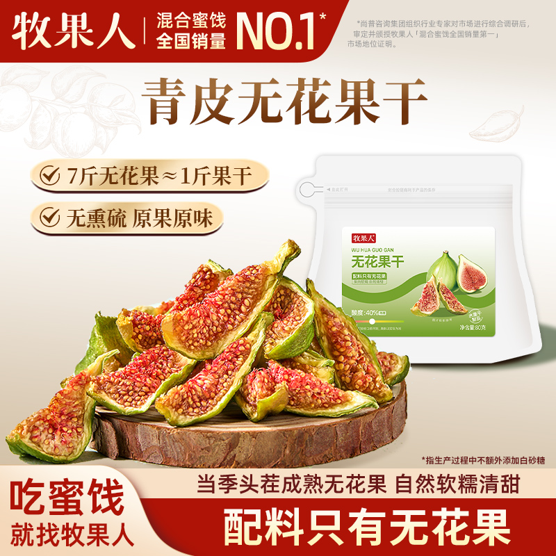 牧果人青皮无花果干威海特产