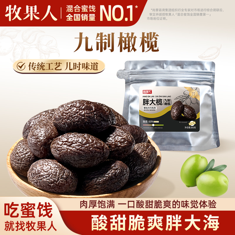 牧果人黑橄榄200g酸甜九制橄榄新鲜蜜饯凉果果干广东特产休闲零食