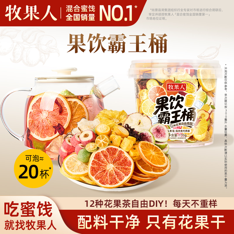 牧果人果饮霸王桶170g混搭冻干水果茶金桔柠檬百香果夏季饮品冷泡
