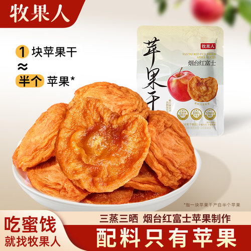 牧果人纯苹果干红富士苹果冻干