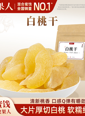 牧果人香甜白桃干186g新鲜水蜜桃果脯蜜饯酸甜水果干烘焙休闲零食