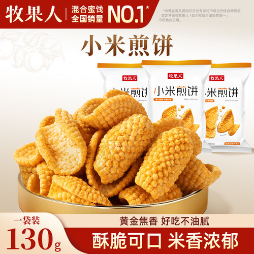牧果人小米煎饼锅巴传统小吃零食