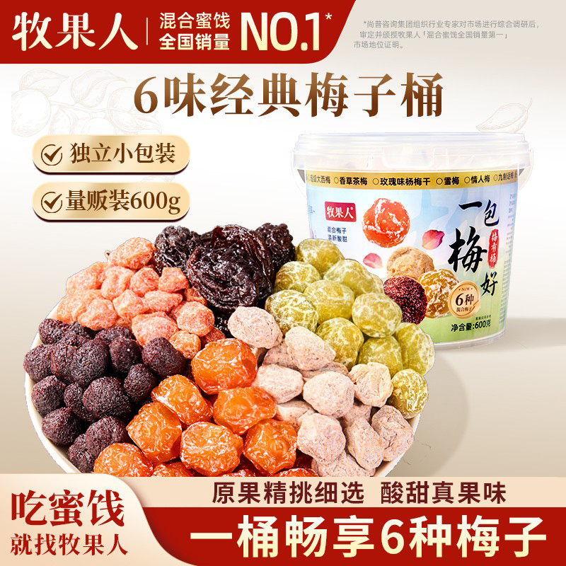 牧果人梅子桶600g混合梅子酸甜西梅蜜饯果干果脯网红休闲零食罐装