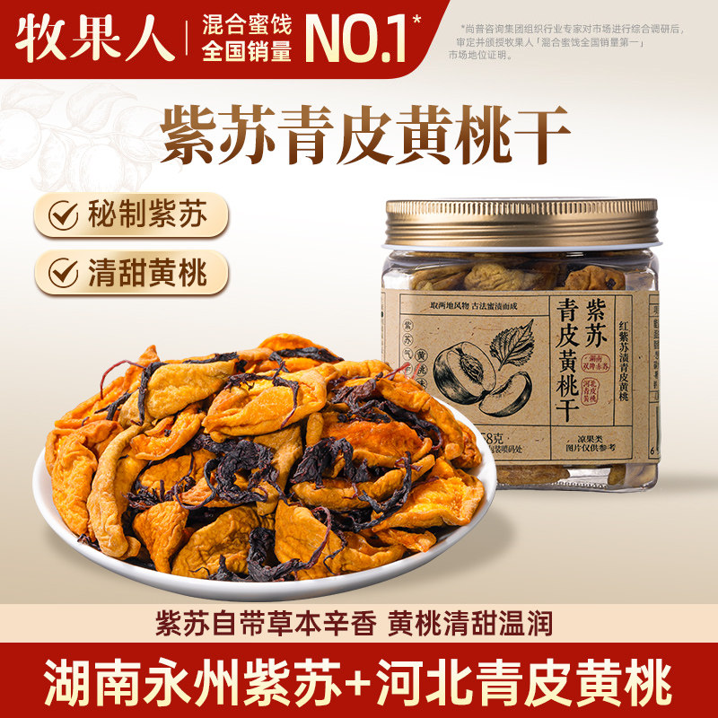 牧果人紫苏黄桃干湖南特产长沙蜜饯果脯果干酸甜桃子干孕妇小零食