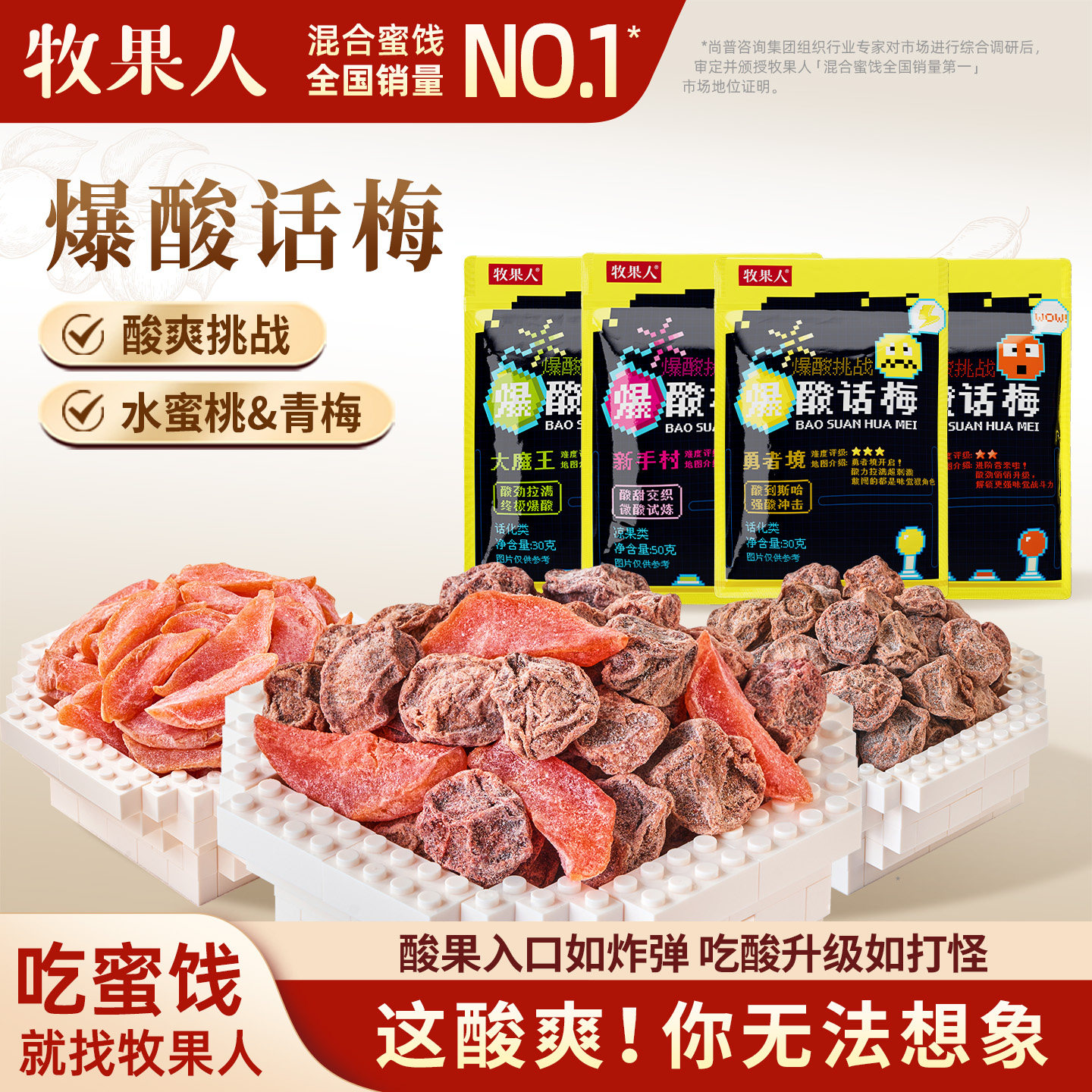牧果人爆酸系列爆酸桃桃爆酸话梅酸梅变态酸口网红蜜饯果干零食