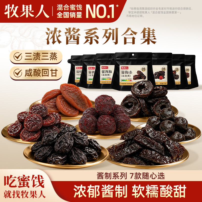 【直播专属】牧果人酱杨梅乌梅条话梅苹果干梅子蜜饯果脯山楂零食图片