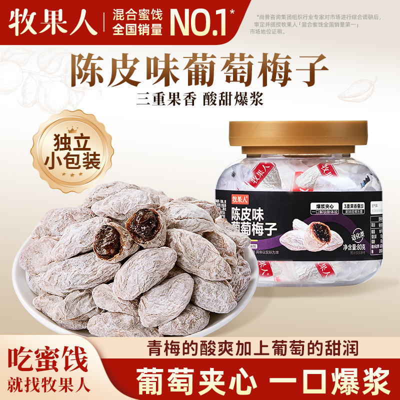 牧果人陈皮葡萄梅子80g酸甜爆浆蜜饯果干青梅夹葡萄孕妇解馋零食