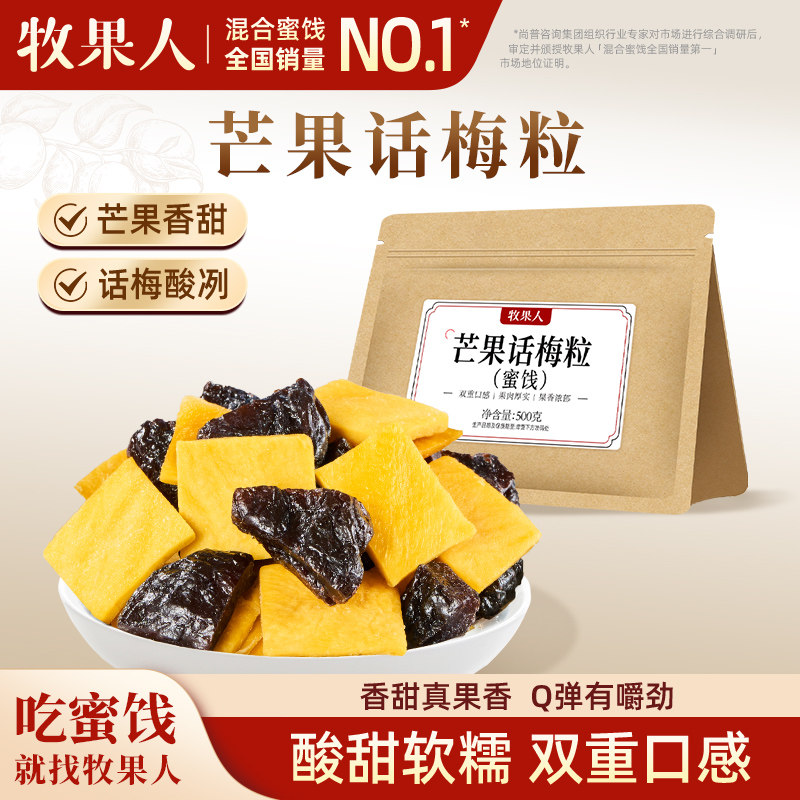 牧果人芒果话梅粒500g酸甜芒果干解馋蜜饯水果干梅肉梅子果脯零食
