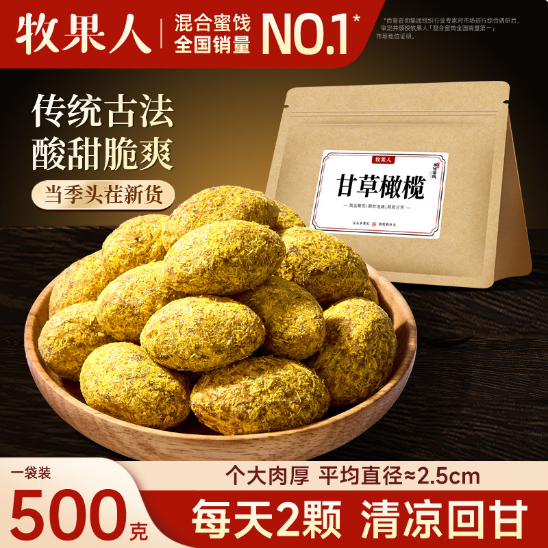 牧果人甘草橄榄咸甜潮汕闽南特产果干果脯凉果蜜饯梅子零食旗舰店