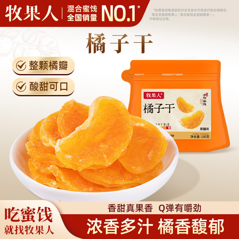牧果人橘子干果脯蜜桔干水果干一颗小橘干金桔片办公室蜜饯零食
