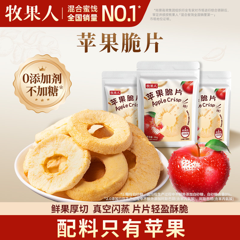 牧果人纯苹果干苹果脆片冻干红富士无添加剂厚切酸甜果干健康零食