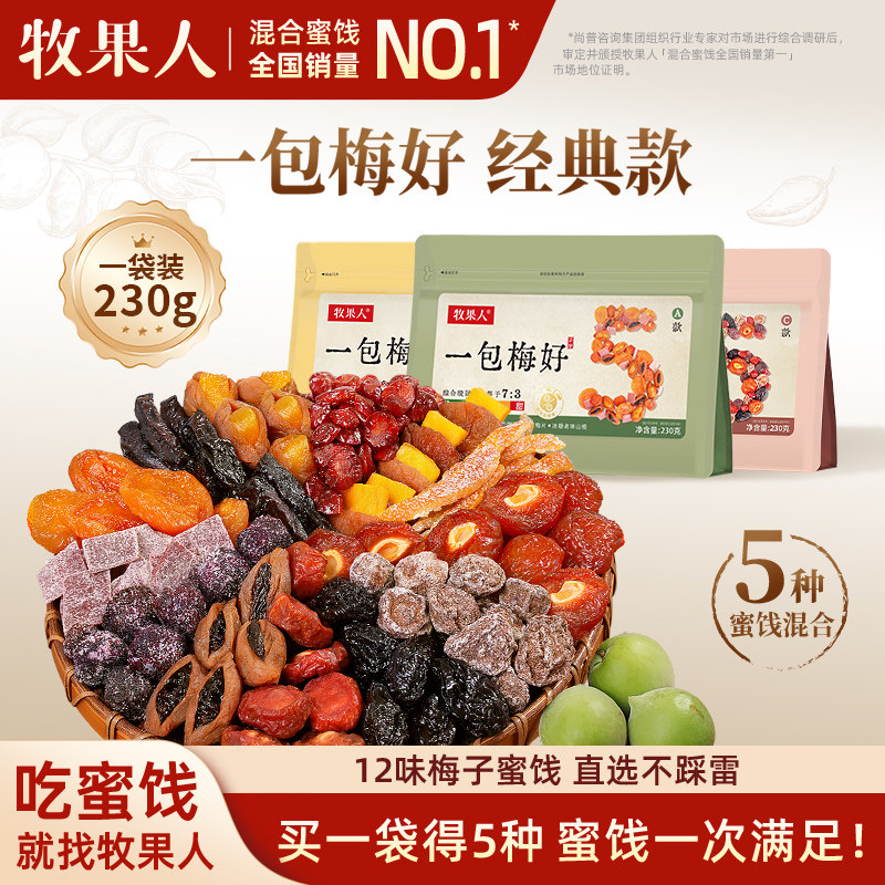 【秒杀】牧果人一包梅好230g*3袋 蜜饯果脯果干西梅杨梅话梅零