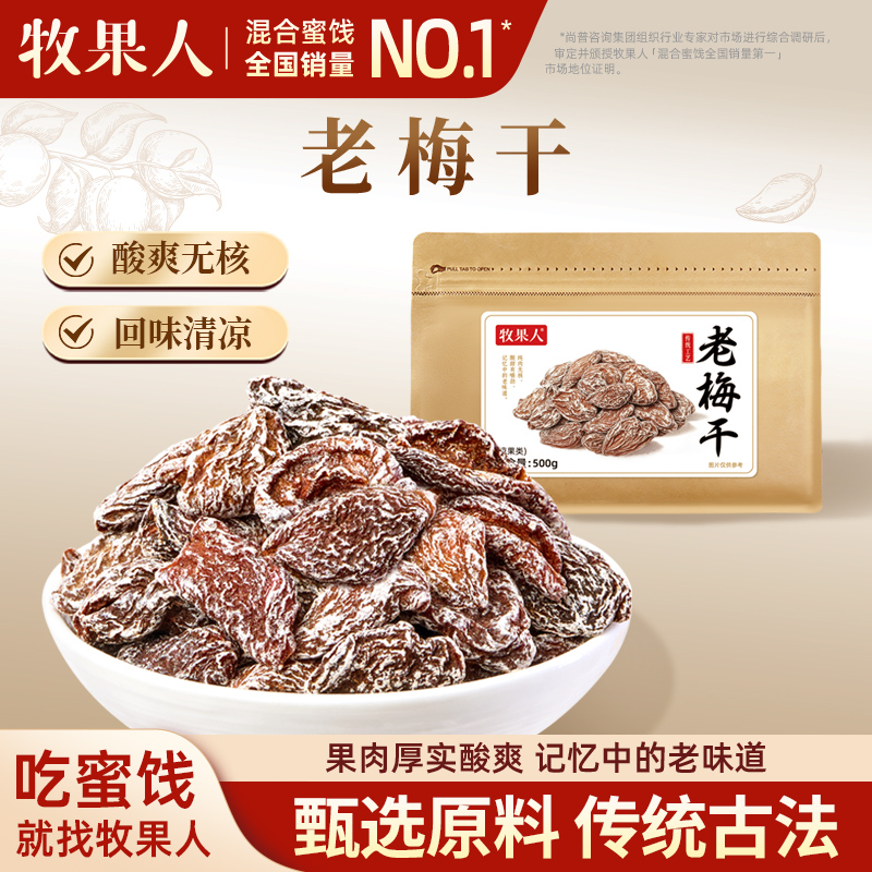 牧果人老梅干500g无核红杏干话梅肉九制酸梅肉皇酸甜蜜饯果干零食