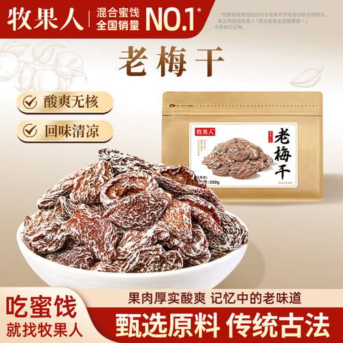 牧果人老梅干蜜饯梅肉果干梅子