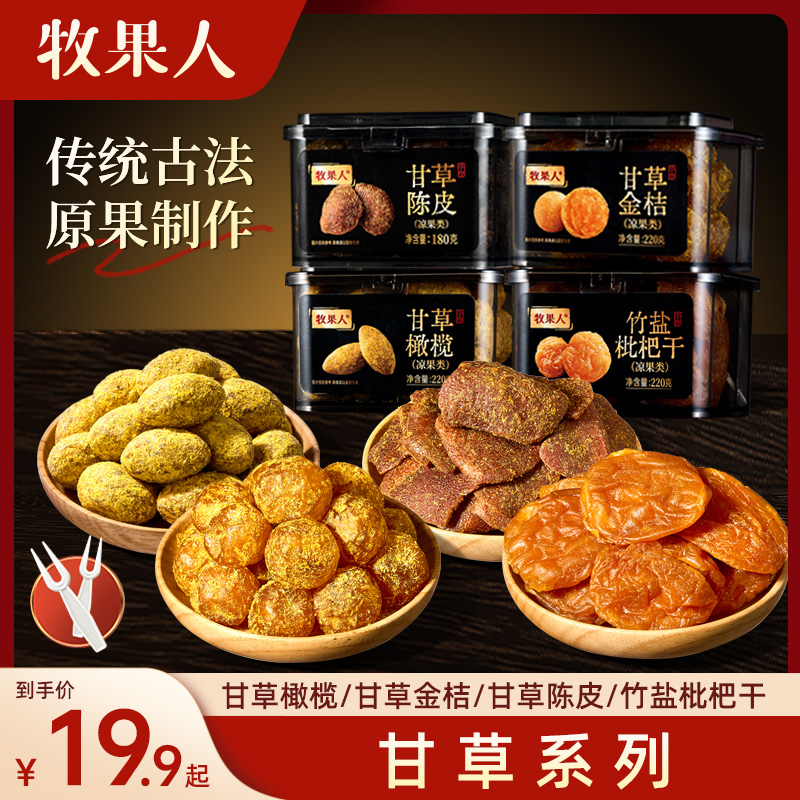 牧果人甘草系列组合220g橄榄金桔