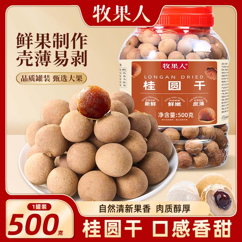 牧果人桂圆干500g罐装龙眼干新货即食非无核泡水炖汤莆田福建特产