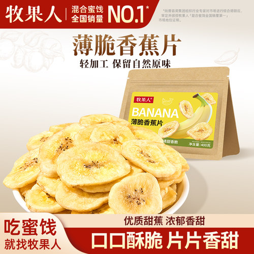 牧果人香蕉片400g水果干解馋零食