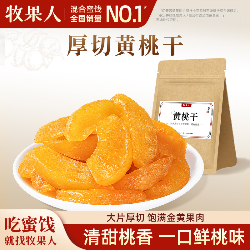 牧果人厚切黄桃干186g蜜饯果干果脯水果干桃肉休闲追剧零食小吃