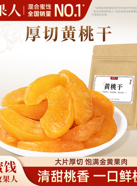牧果人厚切黄桃干186g蜜饯果干果脯水果干桃肉休闲追剧零食小吃