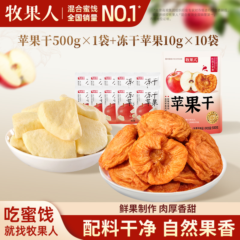 牧果人苹果干500g冻干苹果脆片干不加糖孕妇儿童解馋酸甜休闲零食
