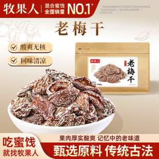 牧果人老梅干500g無核話梅肉九制酸梅肉皇酸懷舊老味道蜜餞孕婦