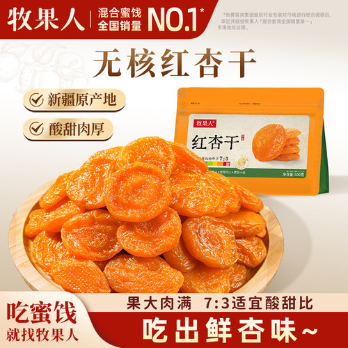 牧果人无核红杏干零食果脯蜜饯