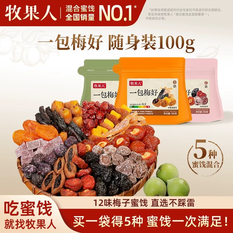 牧果人一包梅好混合蜜饯红杏干乌梅条夹心梅子休闲果脯果干零食