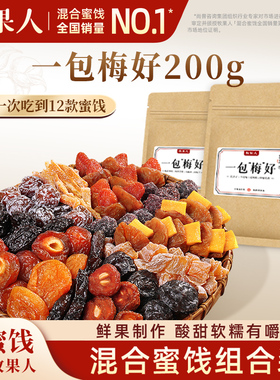 牧果人一包梅好200g混合蜜饯果干红杏干乌梅条西梅梅子解馋小零食