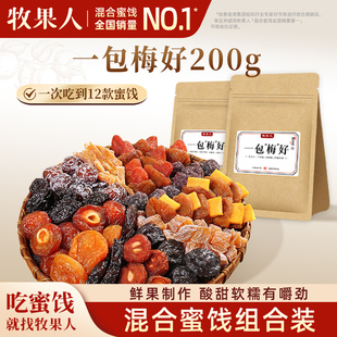 牧果人一包梅好200g*2袋混合蜜饯果干红杏干乌梅条西梅子解馋零食
