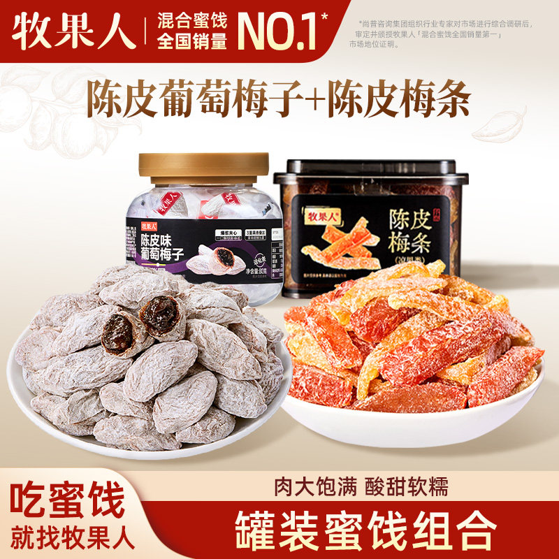 牧果人陈皮梅条180g陈皮葡萄梅子爆浆夹心蜜饯果干孕妇解馋零食