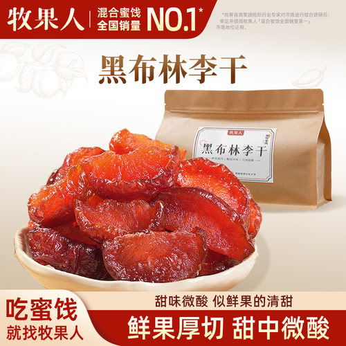 牧果人黑布林李干偏酸甜