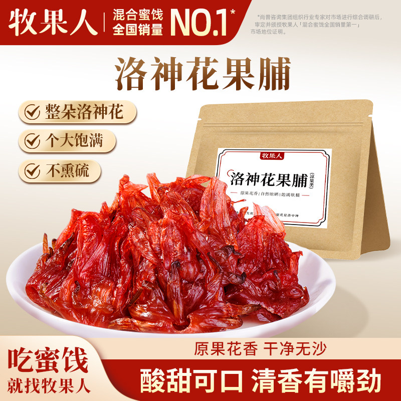 牧果人洛神花果脯500g水果干玫瑰茄果脯蜜饯即食酸甜凉果休闲零食