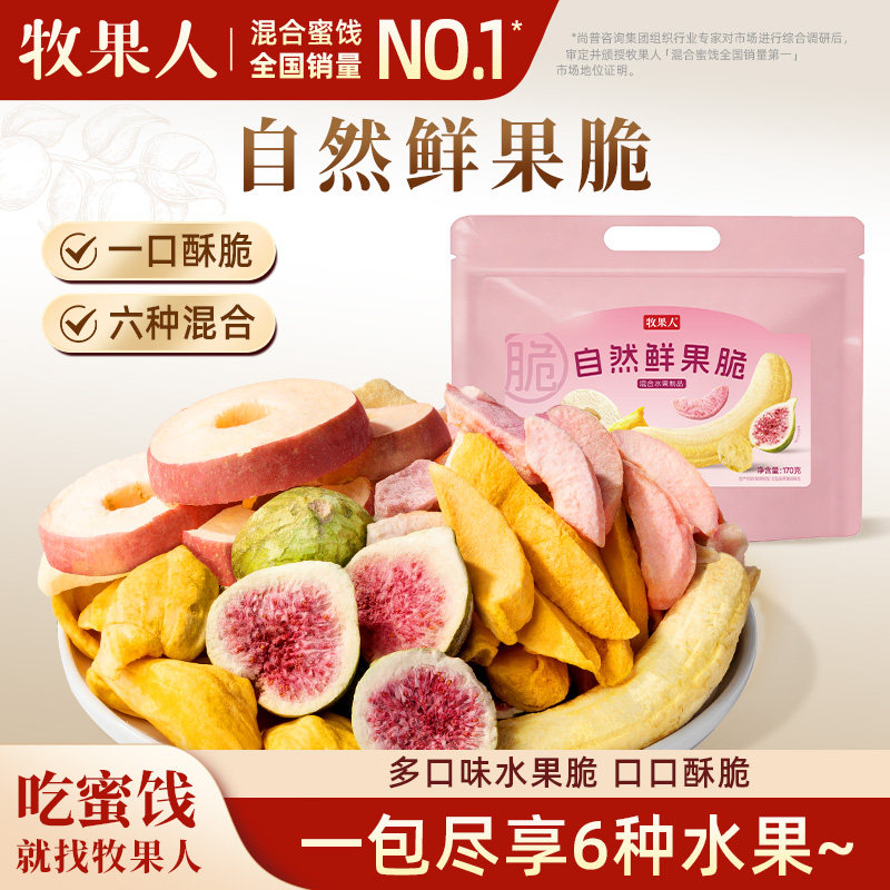 牧果人自然鲜果脆混合冻干水果干苹果芒果干果蔬脆健康孕妇小零食