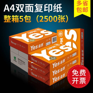 yes打印纸复印纸a4纸70G80G打印纸A4纸一箱办公用品学生用草