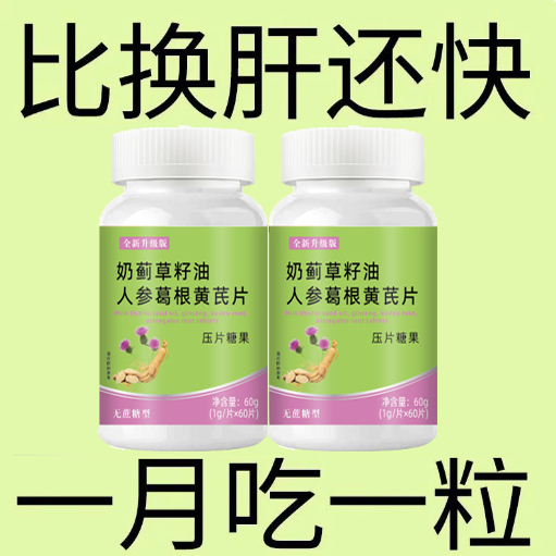 奶蓟草籽油人参葛根黄芪片熬夜解酒肝火加班中老年成人肝脏好正品
