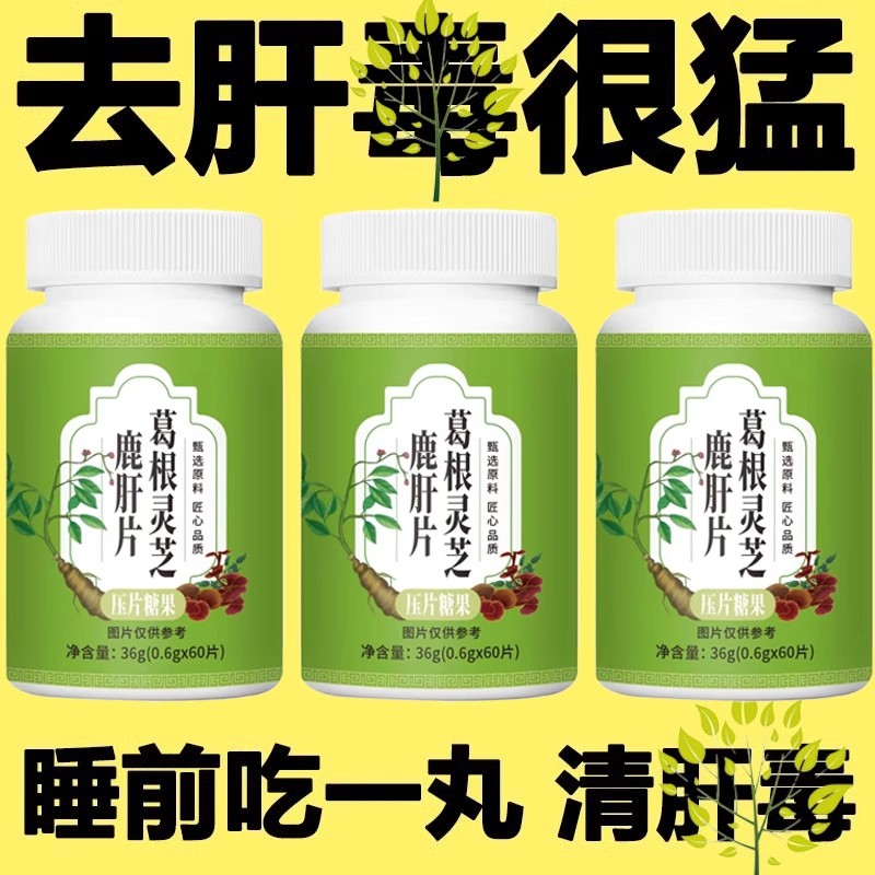 肝胆肾三补】养肝利胆强肾熬夜加班解酒葛根灵芝鹿肝片正品