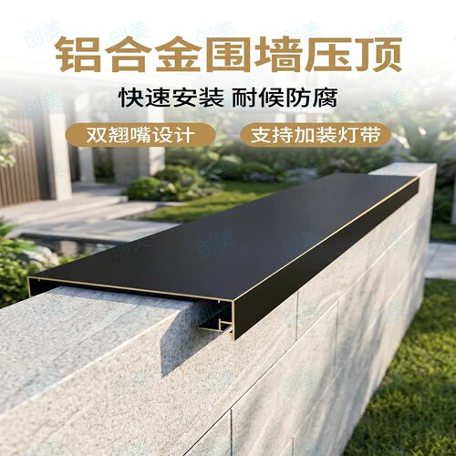 快装款铝合金围墙压顶女儿墙压顶定制庭院女儿墙盖顶定制可装灯带