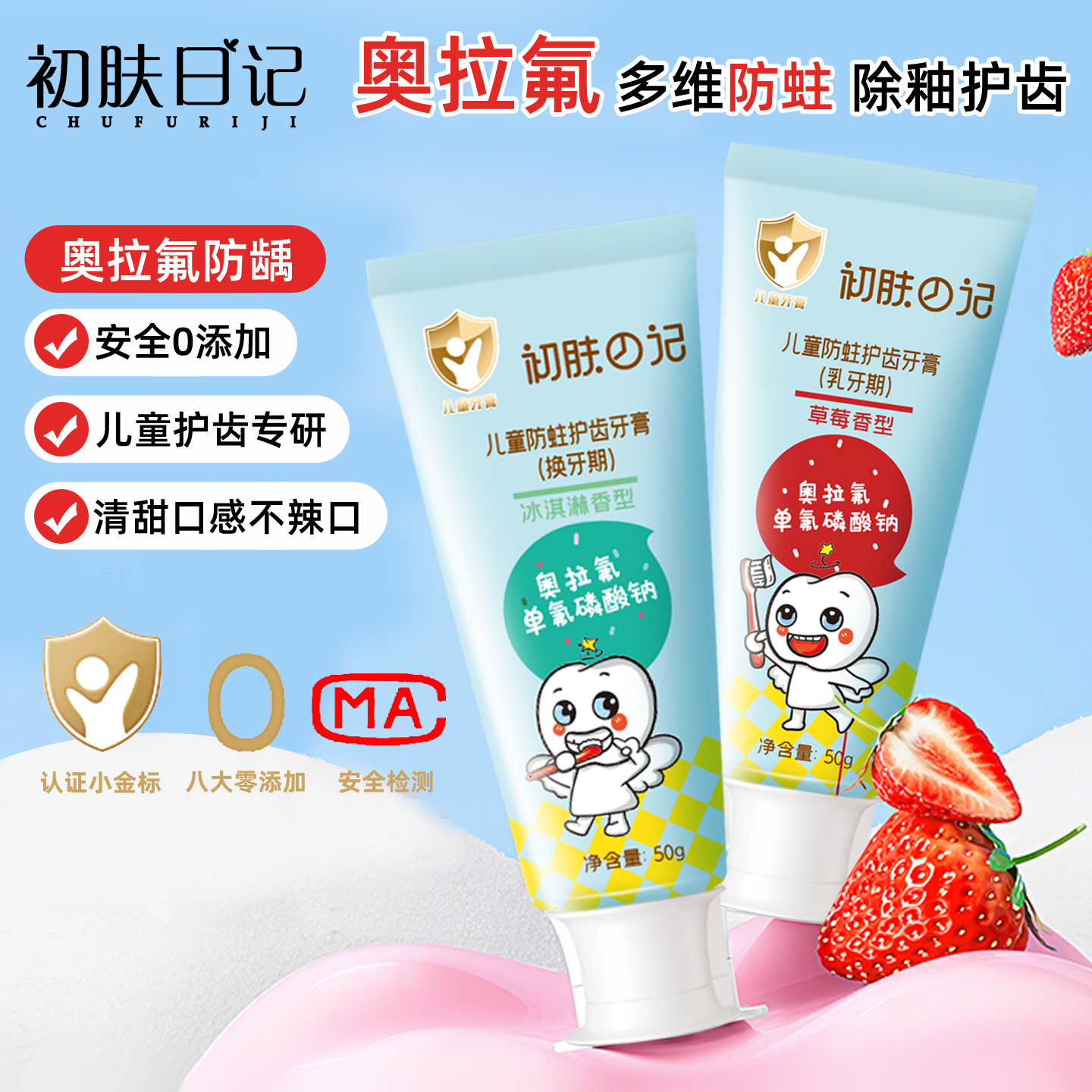 初肤日记儿童奥拉氟护齿防蛀牙膏