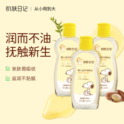 初肤日记婴幼儿抚触按摩润肤油