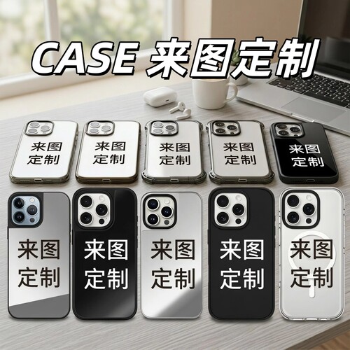 case来图定制定制苹果手机壳磁吸