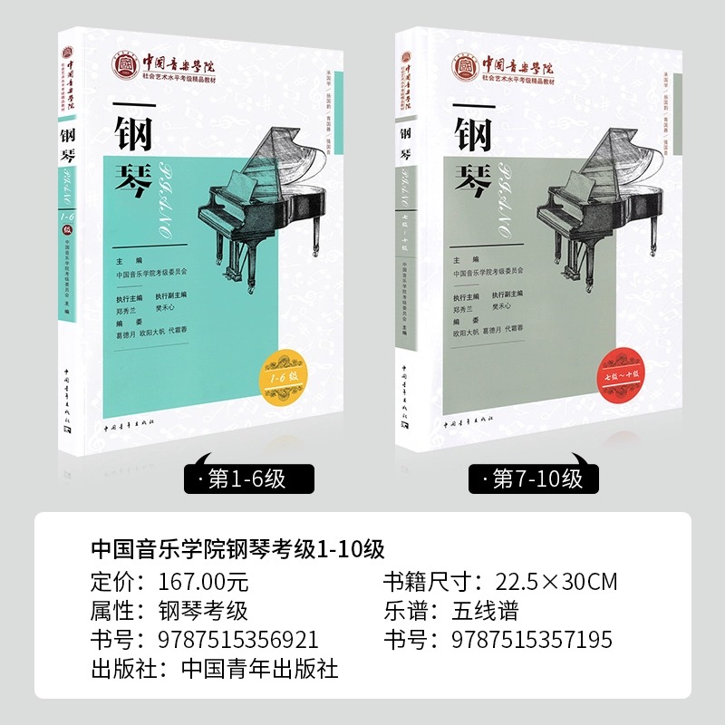 2023新版中国音乐学院钢琴考级教材1-10级全套2册王黎光钢琴考级1-6 7-10教程 书籍/杂志/报纸 大学教材 原图主图