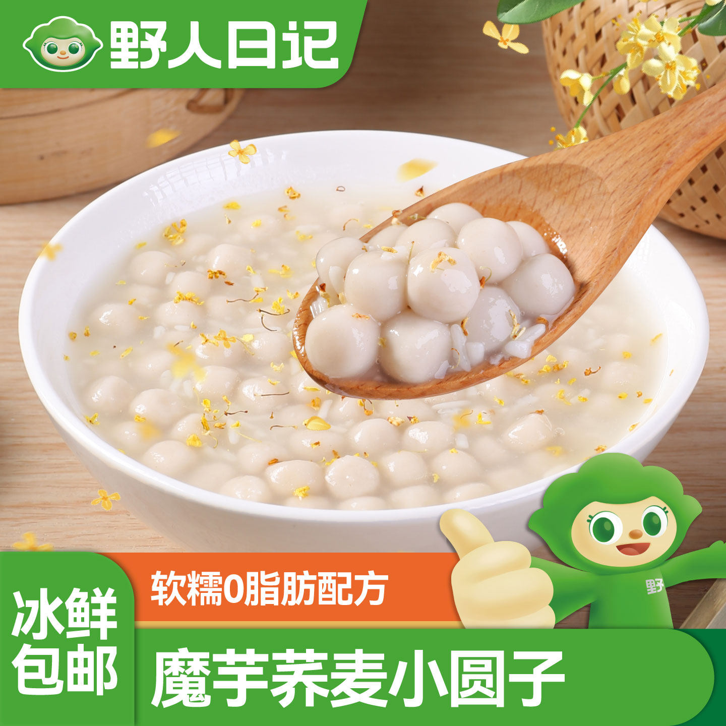 野人日记魔芋荞麦小圆子Q弹爽口糯米汤圆早晚餐甜品冷冻速食